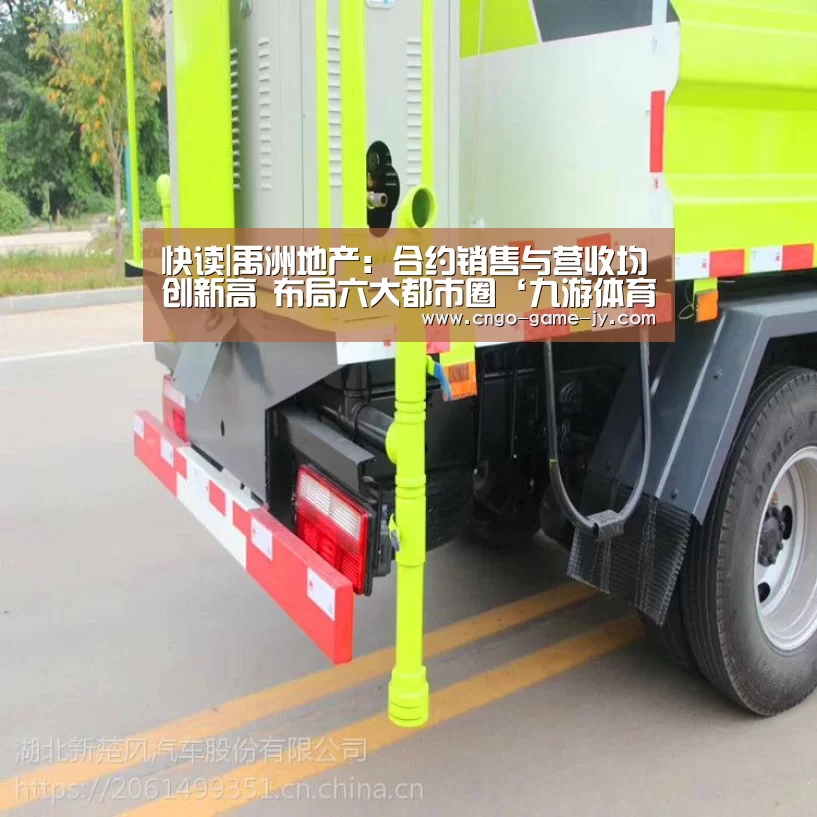 快读|禹洲地产:合约销售与营收均创新高 布局六大都市圈‘九游体育’(图1) 九游体育