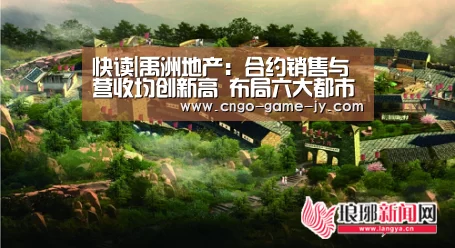 快读|禹洲地产:合约销售与营收均创新高 布局六大都市圈‘九游体育’(图3) 九游体育