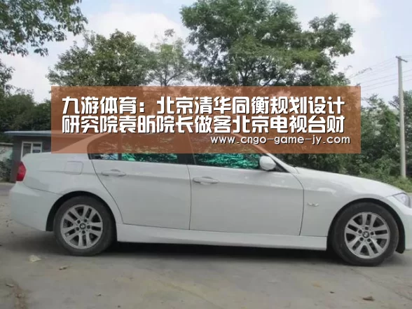 九游体育:北京清华同衡规划设计研究院袁昕院长做客北京电视台财经频道《总裁读书会》节目(图4) 九游体育