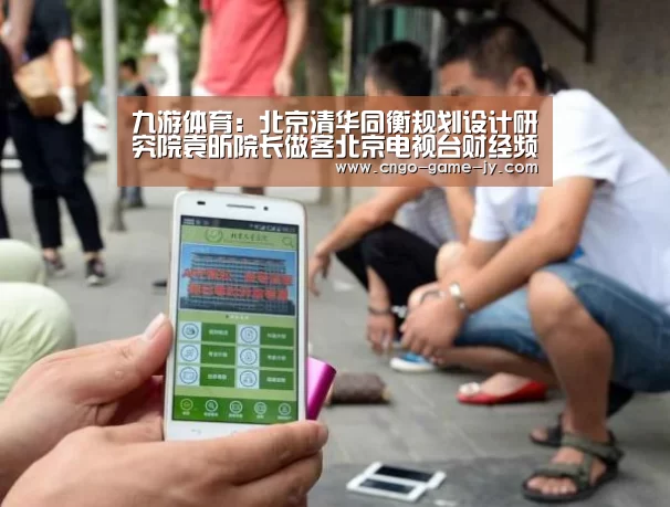 九游体育:北京清华同衡规划设计研究院袁昕院长做客北京电视台财经频道《总裁读书会》节目(图2) 九游体育