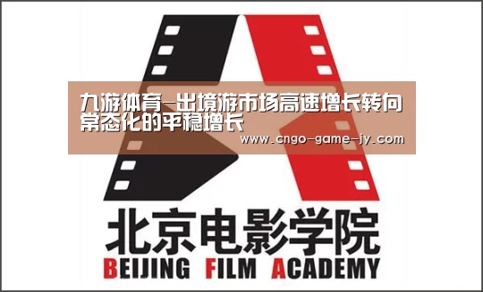 九游体育-出境游市场高速增长转向常态化的平稳增长(图1) 九游体育