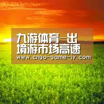 九游体育-出境游市场高速增长转向常态化的平稳增长(图2) 九游体育