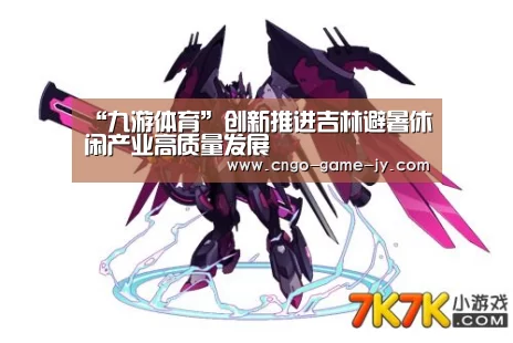 “九游体育”创新推进吉林避暑休闲产业高质量发展(图2) 九游体育