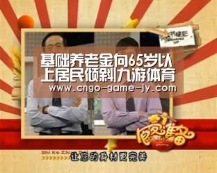 基础养老金向65岁以上居民倾斜|九游体育(图1) 九游体育