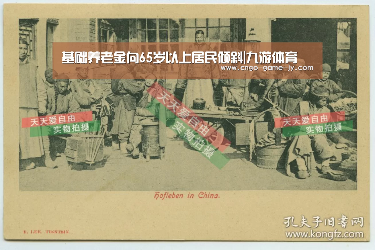基础养老金向65岁以上居民倾斜|九游体育(图2) 九游体育