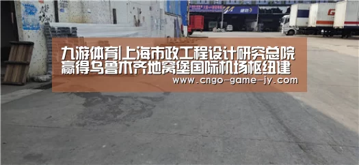 九游体育|上海市政工程设计研究总院赢得乌鲁木齐地窝堡国际机场枢纽建设项目(图1) 九游体育