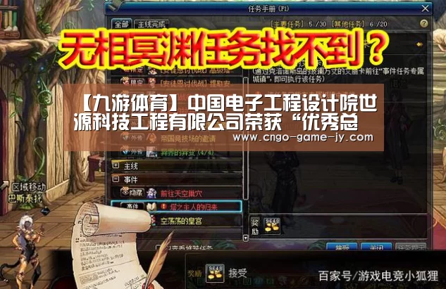 【九游体育】中国电子工程设计院世源科技工程有限公司荣获“优秀总承包商”称号(图3) 九游体育