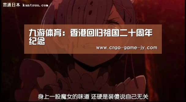 九游体育:香港回归祖国二十周年纪念(图2) 九游体育