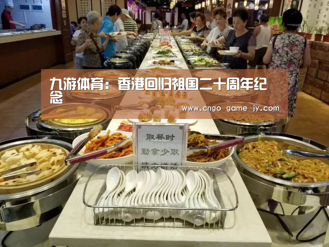 九游体育:香港回归祖国二十周年纪念(图1) 九游体育