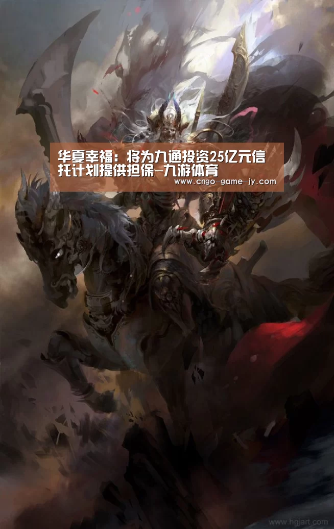华夏幸福:将为九通投资25亿元信托计划提供担保-九游体育(图2) 九游体育