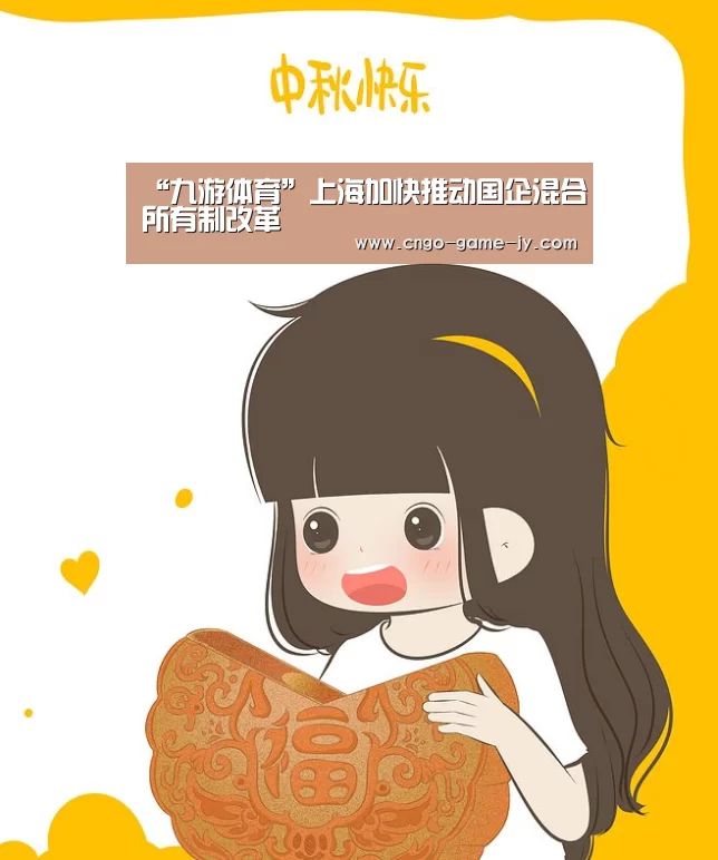 “九游体育”上海加快推动国企混合所有制改革(图1) 九游体育