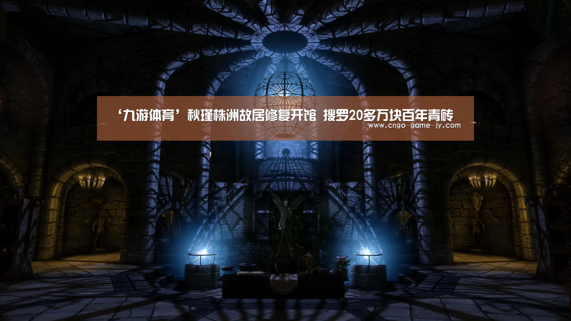 ‘九游体育’秋瑾株洲故居修复开馆 搜罗20多万块百年青砖(图1) 九游体育