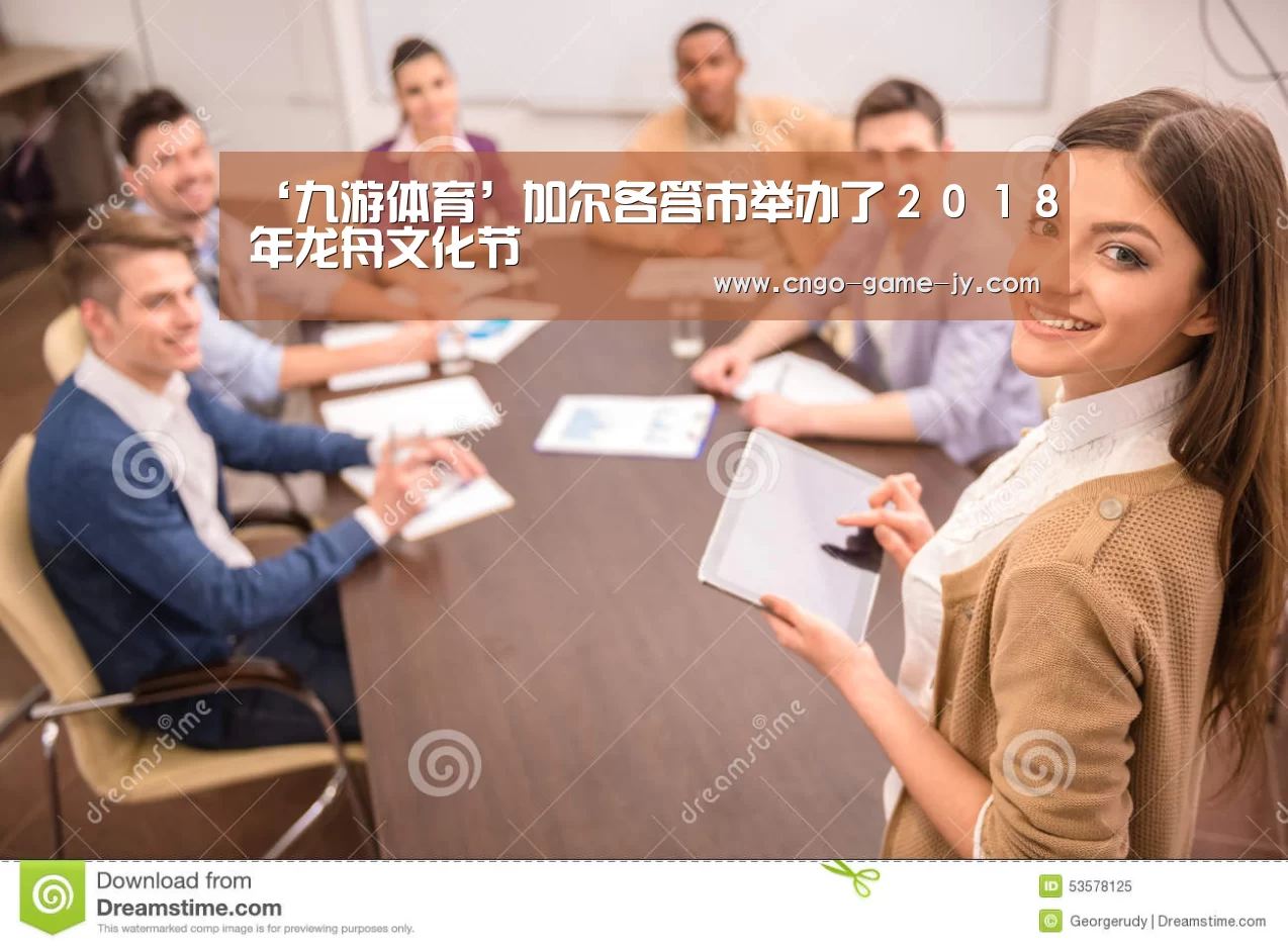 ‘九游体育’加尔各答市举办了2018年龙舟文化节(图2) 九游体育