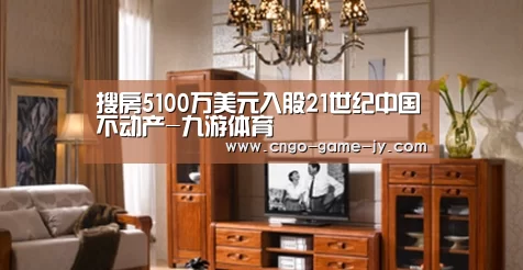 搜房5100万美元入股21世纪中国不动产-九游体育(图2) 九游体育