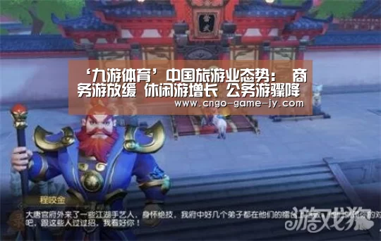 ‘九游体育’中国旅游业态势: 商务游放缓 休闲游增长 公务游骤降(图1) 九游体育