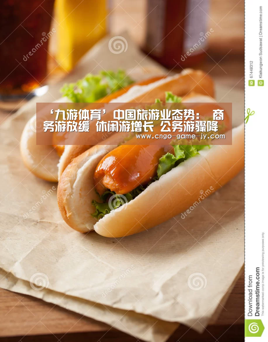 ‘九游体育’中国旅游业态势: 商务游放缓 休闲游增长 公务游骤降(图3) 九游体育